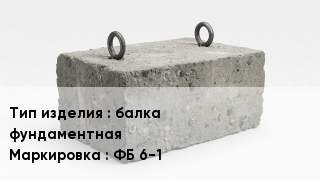ЖБИ балка фундаментная ФБ 6-1